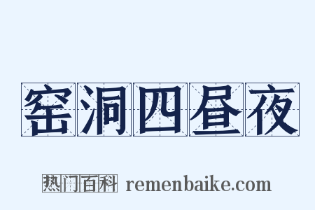 窑洞四昼夜是什么意思的图片